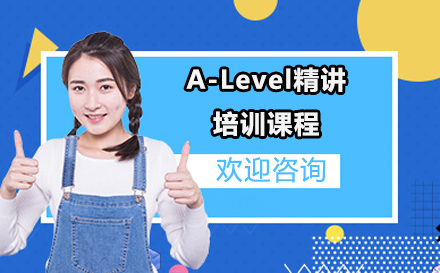 北京A-levelA-Level精讲培训课程