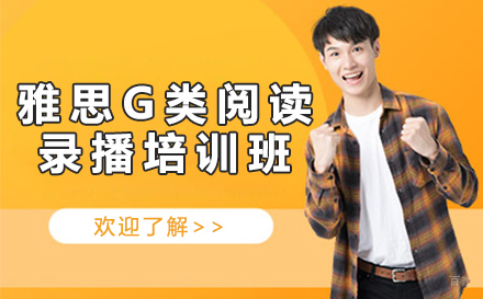 北京雅思G类阅读录播培训班