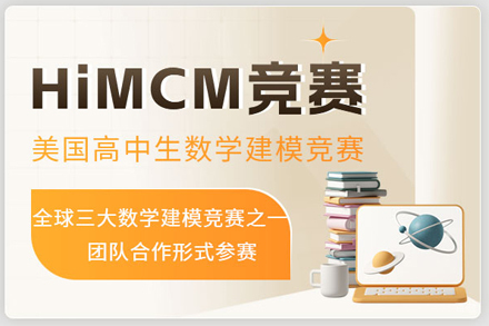 北京HIMCM国际高中生数学建模竞赛