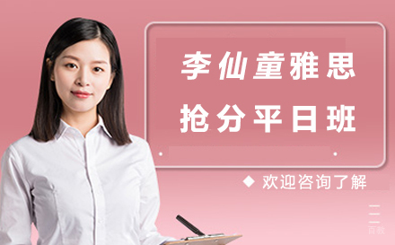 北京李仙童雅思抢分平日班