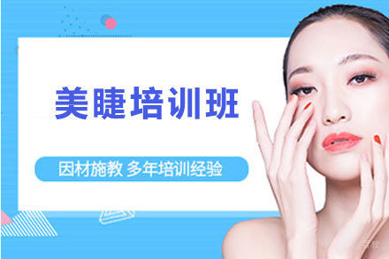 沈阳美睫培训班