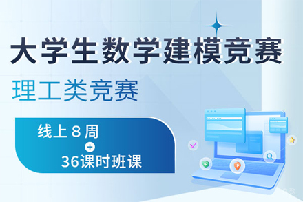 北京集思学院_北京MCM/ICM大学生数学建模竞赛