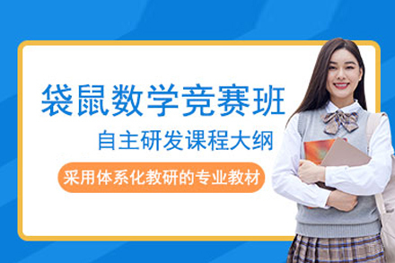北京集思学院_北京袋鼠数学竞赛课程