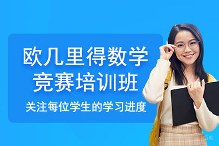 北京集思学院_北京欧几里得数学竞赛项目