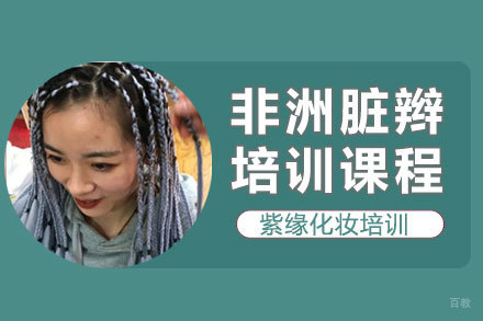 沈阳紫缘化妆培训学校_沈阳非洲脏辫培训班