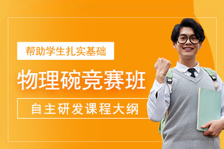 北京集思学院_北京物理碗竞赛项目