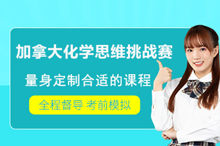 北京集思学院_北京加拿大化学思维挑战赛
