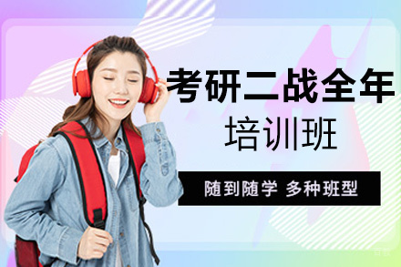 泉州考研二战全年培训班