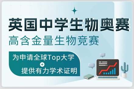 北京集思学院_北京BBO英国生物奥赛课程