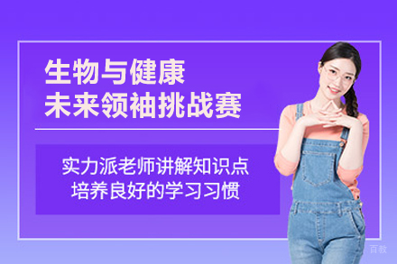 北京集思学院_北京生物与健康未来领袖挑战赛