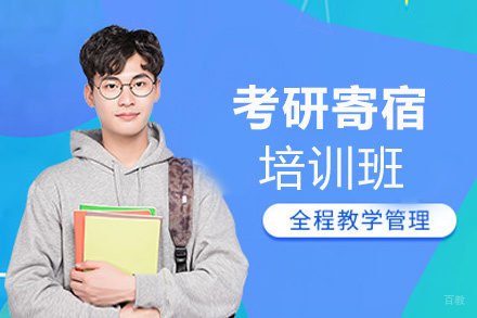 泉州考研寄宿培训班