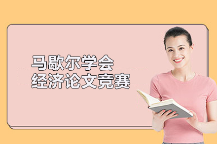 北京国际教育/出国留学马歇尔学会经济论文竞赛