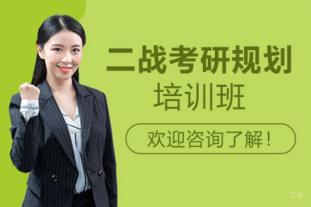 泉州二战考研规划培训班