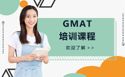 北京GMAT培训课程