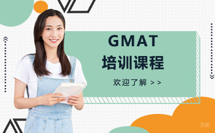 北京GMAT培训课程