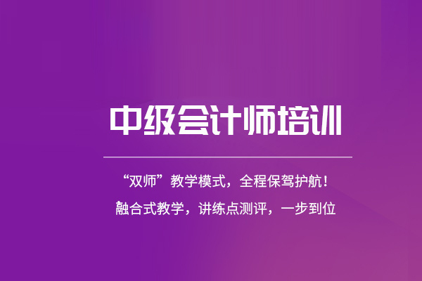 合肥中级会计师培训班-中级会计师培训课程