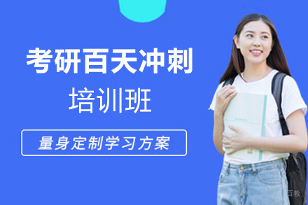 泉州考研百天冲刺培训班