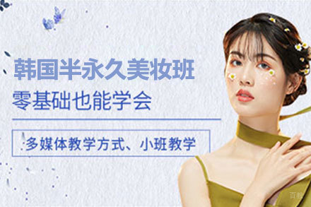 沈阳韩国半永久美妆班