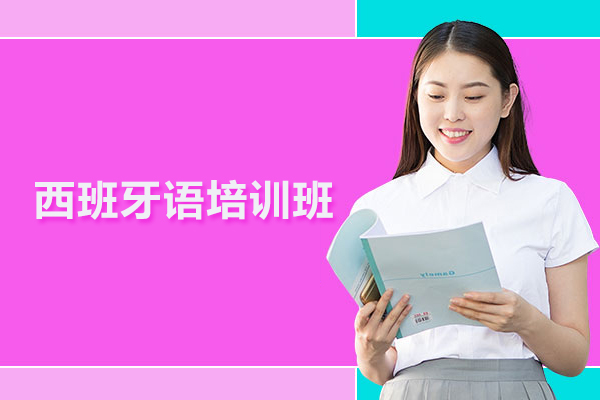 武汉西班牙语培训班-西班牙语培训课程