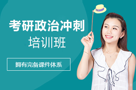 泉州考研政治冲刺培训班