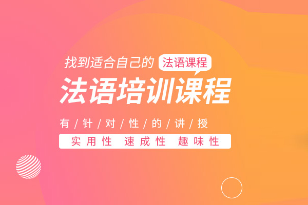 北京法语课程培训班-法语课程培训机构