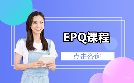 北京学为贵_北京EPQ课程