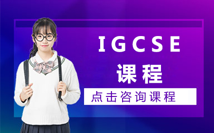 北京IGCSE课程IGCSE课程