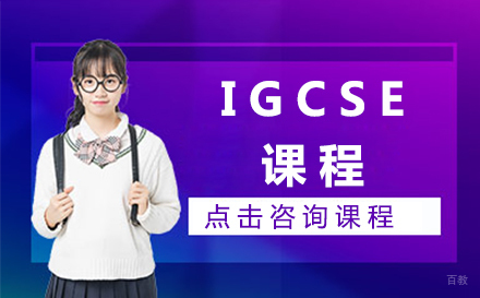 北京学为贵_北京IGCSE课程