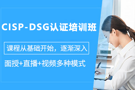 天津IT培训/资格认证CISP-DSG认证培训班