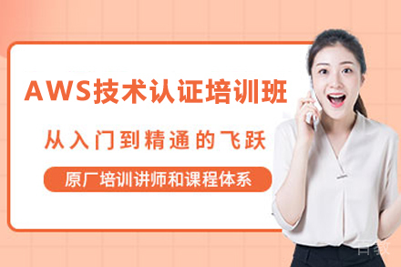 天津AWS技术认证培训班