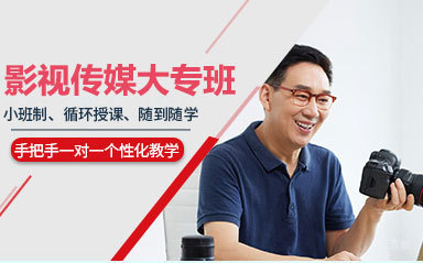 沈阳影视传媒大专班