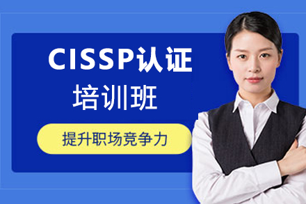 天津网络安全工程师CISSP认证培训班