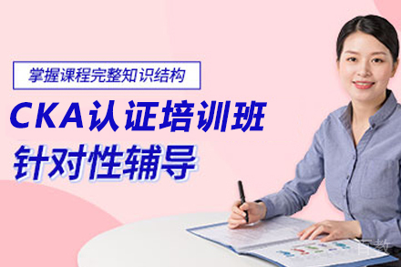天津CKA认证培训班