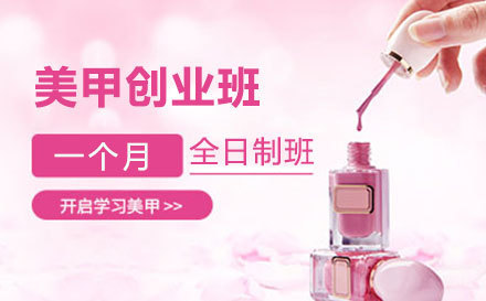 沈阳紫缘化妆培训学校_沈阳美甲创业班