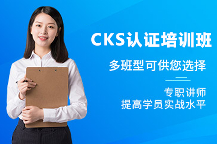 天津IT培训/资格认证CKS认证培训班