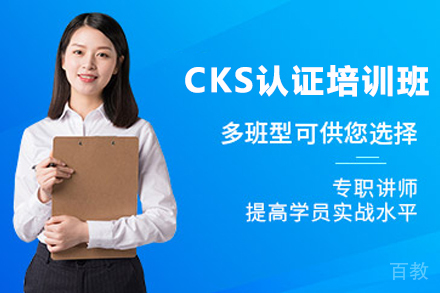 天津CKS认证培训班