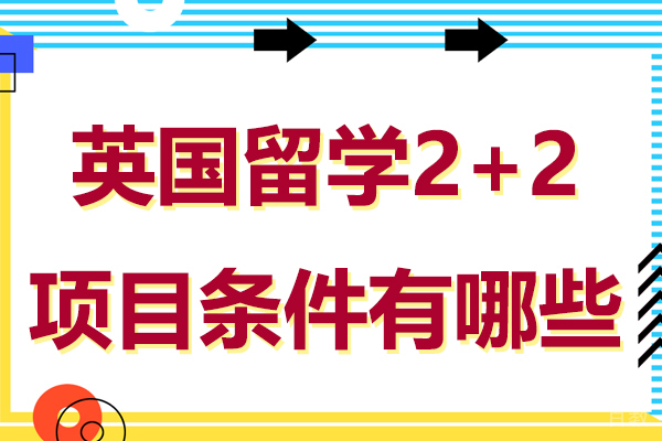 英国留学2+2项目条件有哪些
