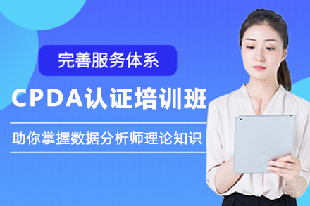 天津CPDA认证培训班
