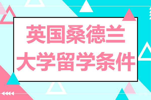《英国桑德兰大学留学条件》