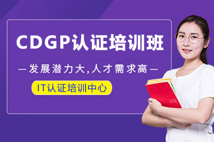 天津IT培训/资格认证CDGP认证培训班