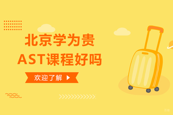 北京留学背景提升-北京学为贵AST课程好吗