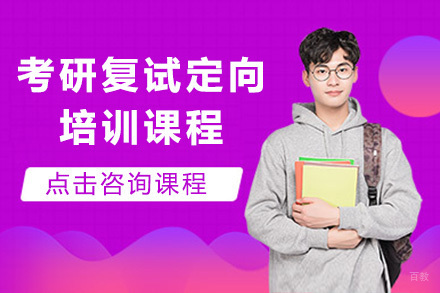 青岛研途考研_青岛考研复试定向培训课程