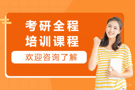 青岛研途考研_青岛考研全程培训课程