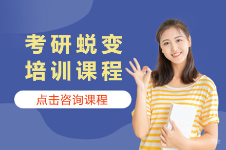 青岛研途考研_青岛考研蜕变培训课程