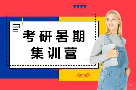 青岛研途考研_青岛考研暑期集训营