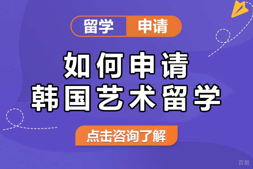 如何申请韩国艺术留学
