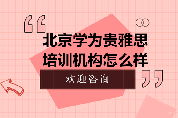 北京学为贵雅思培训机构怎么样-有哪些特色