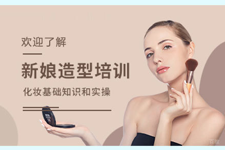 北京新娘化妆培训班