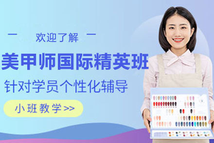 美甲师国际精英班