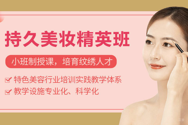 持久美妆精英班